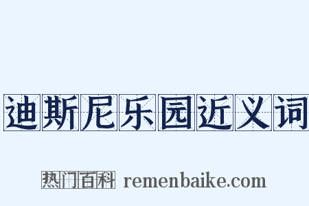 迪斯尼乐园近义词是什么意思的图片